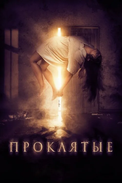 Проклятые (фильм, 2019) Проклятые (фильм, 2019)