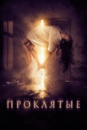 Проклятые (фильм, 2019)