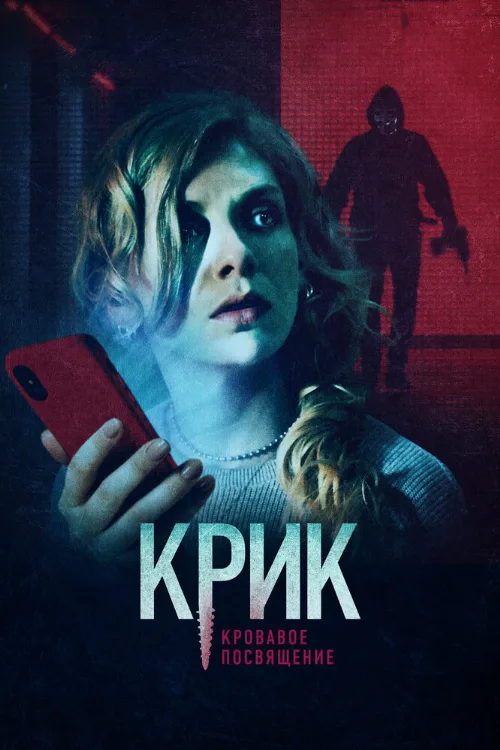 Крик. Кровавое посвящение (фильм, 2020) Крик. Кровавое посвящение (фильм, 2020)