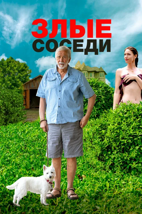 Злые соседи (фильм, 2022) Злые соседи (фильм, 2022)