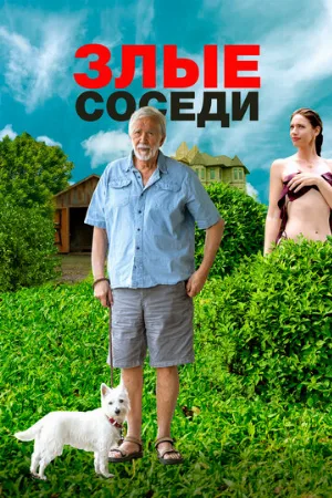 Злые соседи (фильм, 2022)