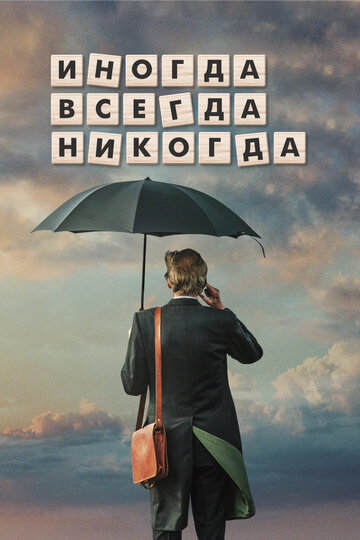 Иногда. Всегда. Никогда (фильм, 2018) Иногда. Всегда. Никогда (фильм, 2018)