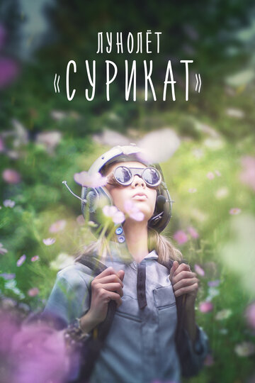 Лунолет «Сурикат» (фильм, 2017)