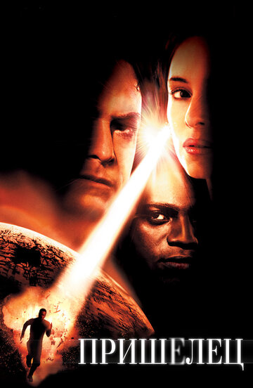 Фильм Пришелец (2001) смотреть онлайн