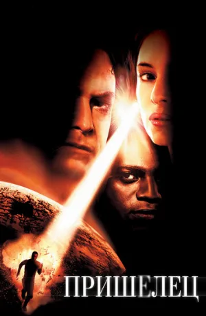 Пришелец (фильм, 2001) Пришелец (фильм, 2001)