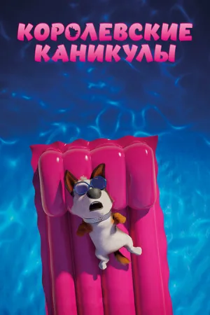 Королевские каникулы (мультфильм, 2019)