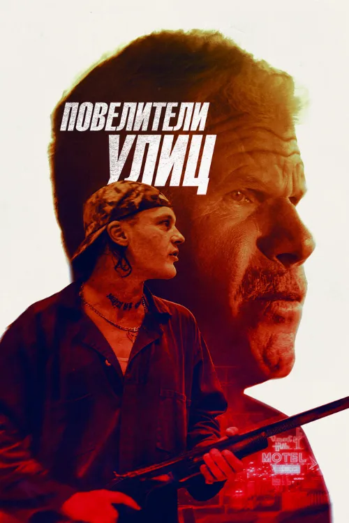 Повелители улиц (фильм, 2019) Повелители улиц (фильм, 2019)