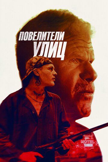 Повелители улиц (фильм, 2019) Повелители улиц (фильм, 2019)