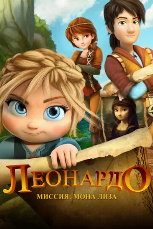 Леонардо: Миссия Мона Лиза (мультфильм, 2018)