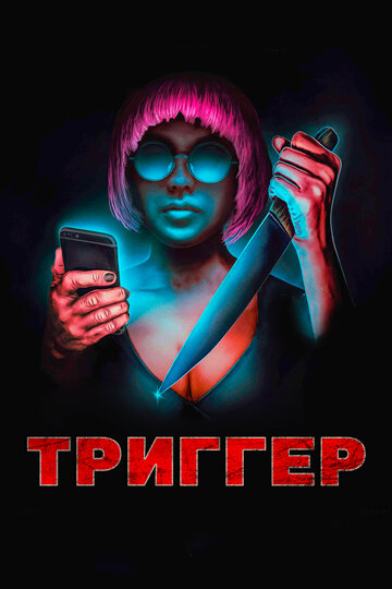 Триггер (фильм, 2019) Триггер (фильм, 2019)