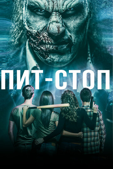 Пит-стоп (фильм, 2019) Пит-стоп (фильм, 2019)
