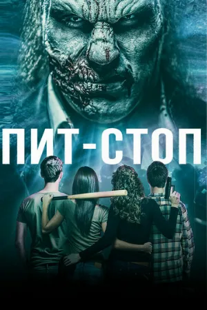 Пит-стоп (фильм, 2019)