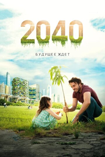 2040: Будущее ждёт (фильм, 2019) 2040: Будущее ждёт (фильм, 2019)