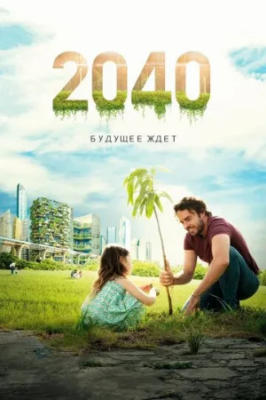 2040: Будущее ждёт (фильм, 2019)