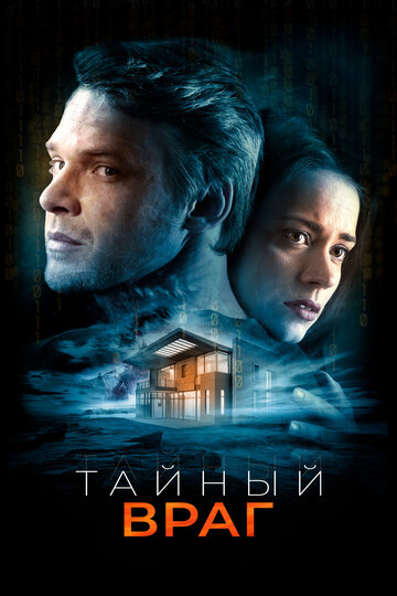 Тайный враг (фильм, 2018)
