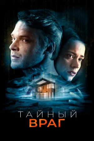 Тайный враг (фильм, 2018)