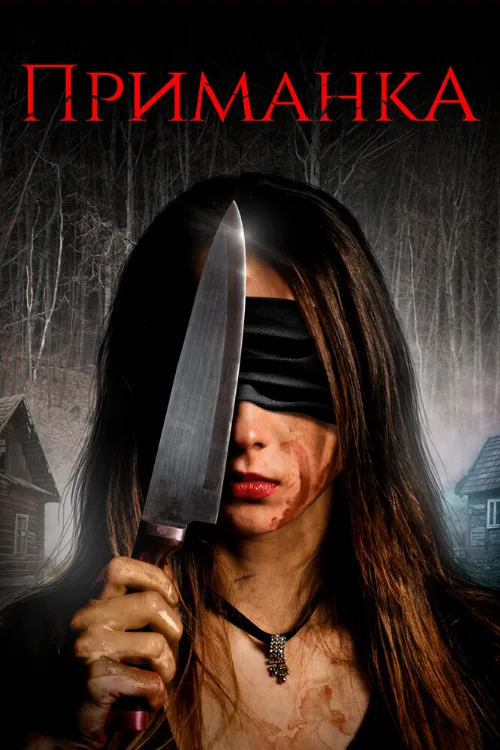 Приманка (фильм, 2019) Приманка (фильм, 2019)