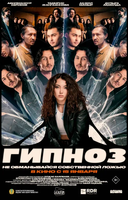 Гипноз (фильм, 2025) Гипноз (фильм, 2025)