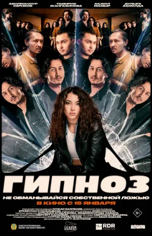 Гипноз (фильм, 2025)