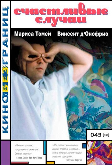 Счастливые случаи (фильм, 2000)