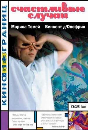 Счастливые случаи (фильм, 2000)