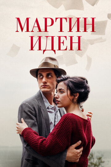 Мартин Иден (фильм, 2019) Мартин Иден (фильм, 2019)