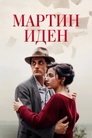 Мартин Иден (фильм, 2019)