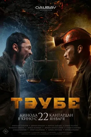 Таубе (фильм, 2025)