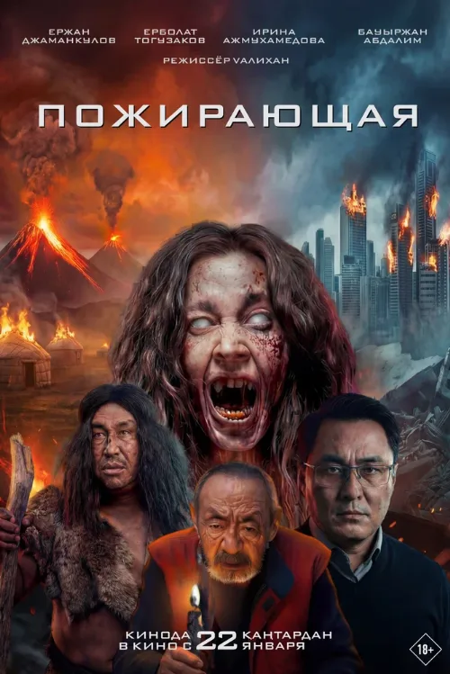 Пожирающая (фильм, 2026) Пожирающая (фильм, 2026)