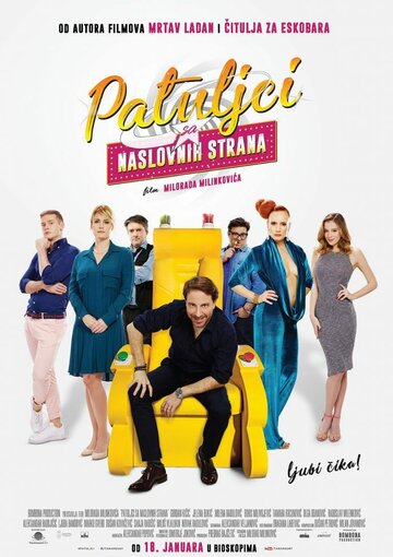 Карлики с обложки (фильм, 2018)