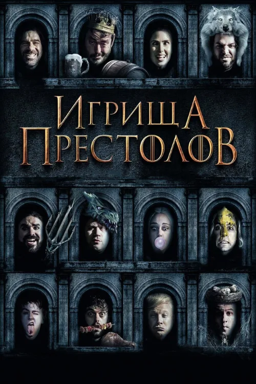 Игрища престолов (фильм, 2019) Игрища престолов (фильм, 2019)