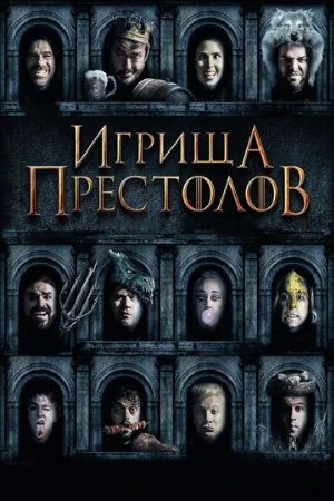 Игрища престолов (фильм, 2019)