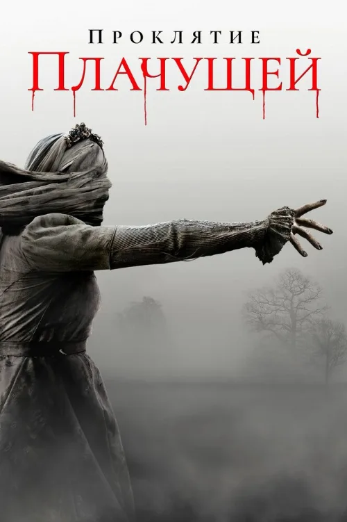 Проклятие плачущей (фильм, 2018) Проклятие плачущей (фильм, 2018)