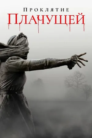 Проклятие плачущей (фильм, 2018)