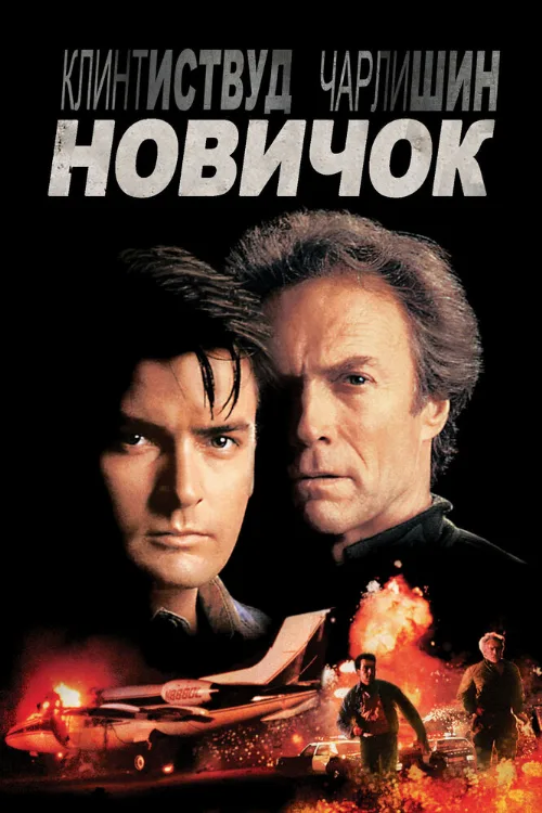 Новичок (фильм, 1990) Новичок (фильм, 1990)