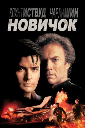 Новичок (фильм, 1990)