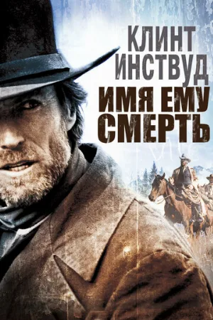 Имя ему Смерть (фильм, 1985)