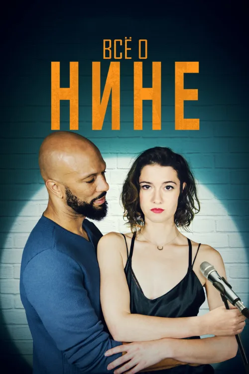 Все о Нине (фильм, 2018)