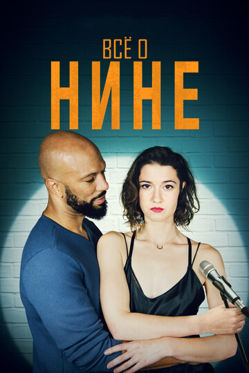 Все о Нине (фильм, 2018)