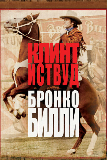 Бронко Билли (фильм, 1980) Бронко Билли (фильм, 1980)
