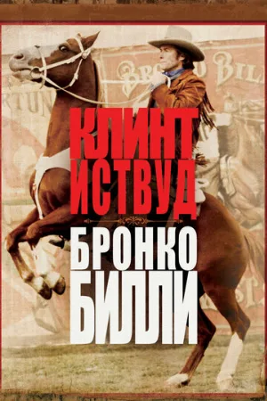Бронко Билли (фильм, 1980)