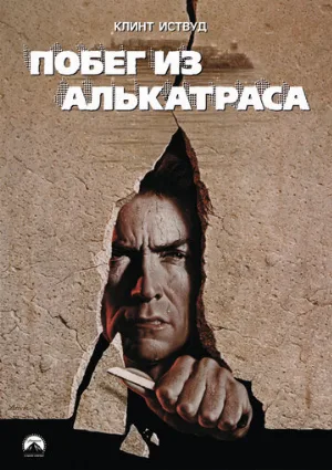 Побег из Алькатраса (фильм, 1979)