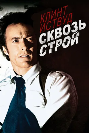 Сквозь строй (фильм, 1977)