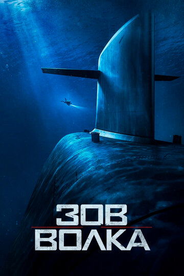 Фильм Зов волка (2019) смотреть онлайн