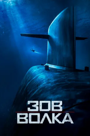 Зов волка (фильм, 2019) Зов волка (фильм, 2019)