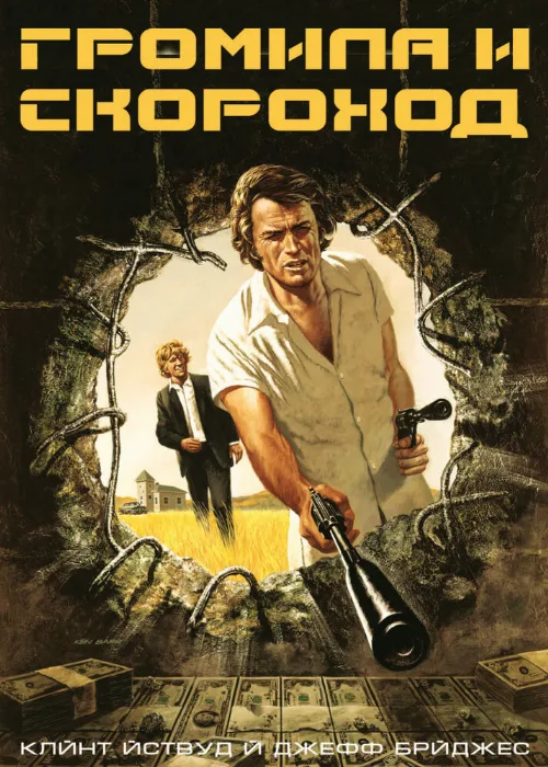 Громила и скороход (фильм, 1974) Громила и скороход (фильм, 1974)