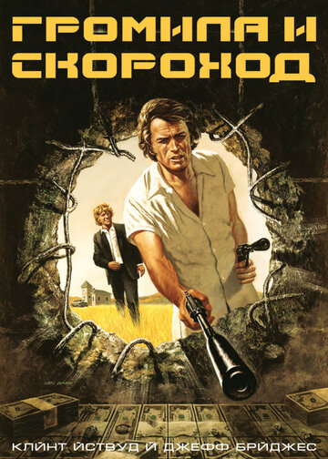 Громила и скороход (фильм, 1974)