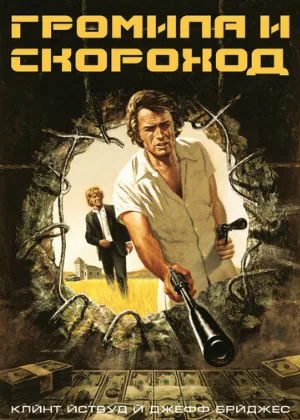 Громила и скороход (фильм, 1974)