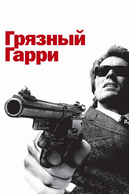 Грязный Гарри (фильм, 1971) Грязный Гарри (фильм, 1971)