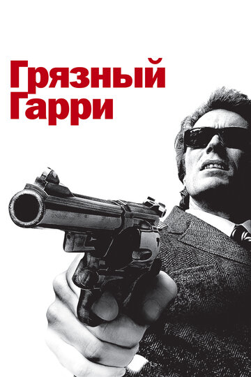 Фильм Грязный Гарри (1971) смотреть онлайн